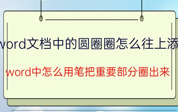 word文档中的圆圈圈怎么往上添加 word中怎么用笔把重要部分圈出来？